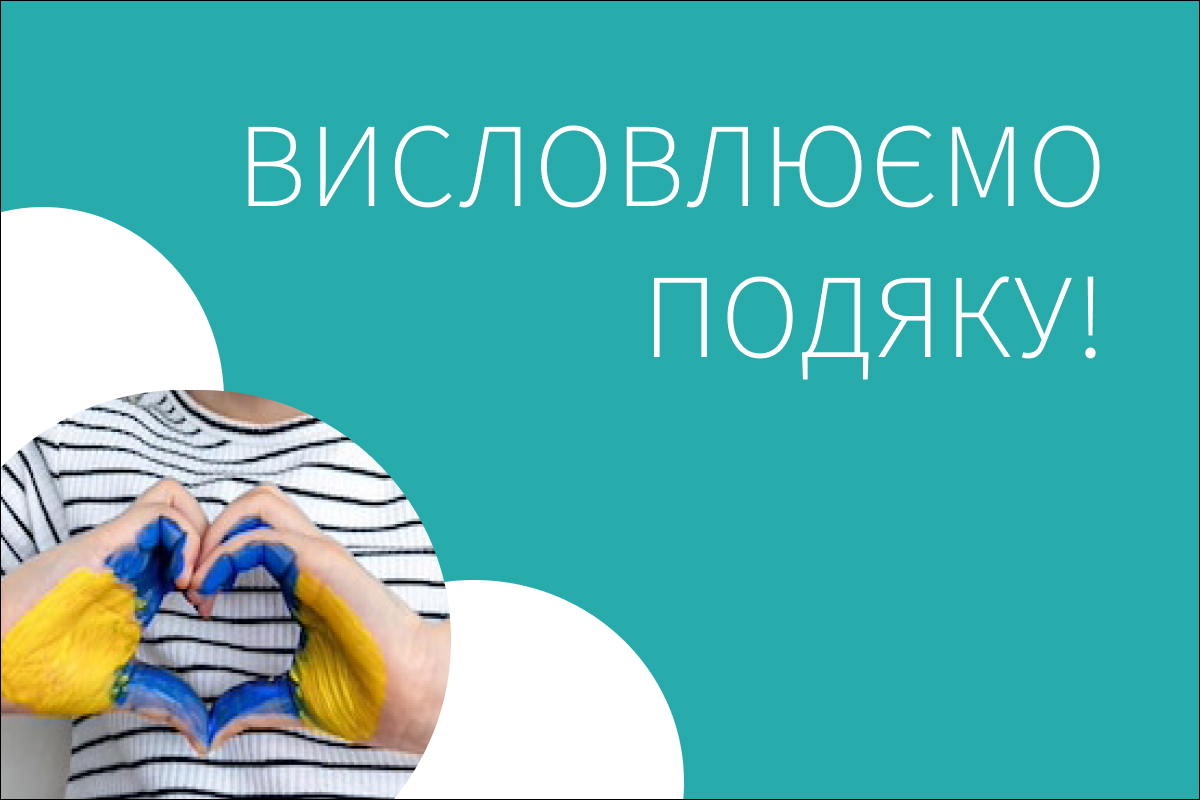 УТІМ висловлює свою подяку лікарям!